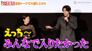 小芝風花、過激な“温泉トーク”の青木瞭にツッコミ！？「えっち～」　松田るか&中村静香ら俳優陣登場　映画『レディ加賀』完成披露上映会