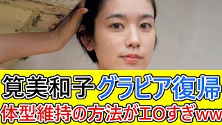 【衝撃】筧美和子、29歳の今でもナイスバディを維持する仕方がセクシー過ぎると話題にwww