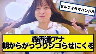 森香澄アナ、朝からがっつりお仕事をしてくれる【ネットの反応】