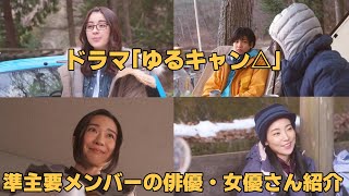 ドラマ「ゆるキャン△」準主要メンバーの俳優・女優さん紹介 Season1