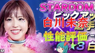 【新日SS】白川未奈 性能評価【ゆっくり実況】