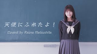 【歌ってみた】天使にふれたよ！/Coverd by Reona Matsushita