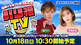 【ボートレース福岡ライブ】バリ福TV　出演：サカイスト伝ペー・月城まゆ【2022年10月18日（火）】第16回BOATBoy・ペラ坊ショップ杯