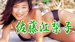 佐藤江梨子