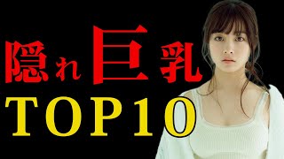 実はデカすぎる女性芸能人 10選