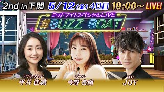 【MCはJOY！ゲストに今野杏南が登場！】ミッドナイトボートレース2023！ミッドナイトスペシャルLIVE　#BUZZ BOAT　5月12日（金）19:00～｜ボートレース下関　4日目｜