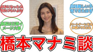 【反応集】橋本マナミが語る衝撃の不倫体験！元ミス日本の“女心”とは？