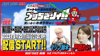 【ボートレース宮島 公式YouTube番組】 ボートレースバラエティ “ブッちぎりィ!!”【マリブ鈴木＆戸田れい】