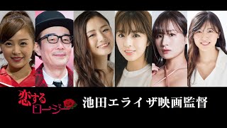 主演:  川村那月、リリー・フランキー、 片山萌美、 柳ゆり菜、 清瀬汐希、 北向珠夕。 恋するロージー