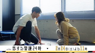 オシドラサタデー『恋する警護24時』2月24日（土）よる11：00～／第7話 予告動画（30秒）