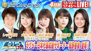 住之江SGグランプリ 4日目 9R～12R｜12月22日（金）17:45～｜ボートレーススペシャルLIVE｜ボートレース