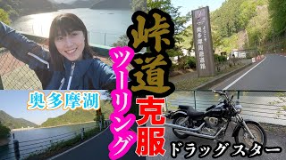 【奥多摩湖】峠道チャレンジしたら音声入ってなかったからバイク嫌いな姉とアフレコした動画＃YAMAHA＃ドラッグスター＃奥多摩湖