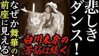 白川未奈の苦悩は続く！悲しきダンス！なぜか舞華の前座に見える！舞華との初飲み！スターダム【STARDOM】