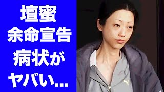 【驚愕】壇蜜が"余命宣告"された難病を隠し続ける理由…激痩せで変わり果てた姿に言葉を失う…人気タレントの現在を夫・清野とおるが献身的に支える姿に驚きを隠せない…