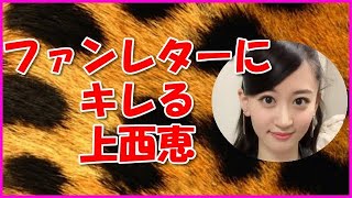 【NMB48】ファンレターにキレる上西恵