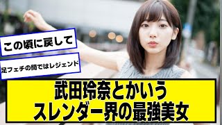 武田玲奈とかいう最強美女ｗｗｗｗｗｗｗｗ【ネットの反応】