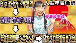 長澤茉里奈プロの人生年表-ミスiDタイトル獲得～日本プロ麻雀協会入会-【麻雀遊戯ヒストリー】[後編]