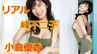 リアル峰不二子「小倉優香」グラビア界の逸材のファースト写真集が凄い！