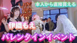 【VLOG】伊織もえのバレンタインイベント