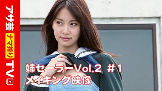 メンバーシップ体験動画【姉セーラーVol.２メイキング#1】セーラー服の下のトキメキ映像公開…永尾まりや・忍野さら・RaMu・星名美津紀・神谷えりな・青山ひかる・彩川ひなの