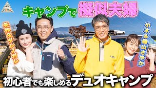 【キャンプで擬似夫婦】ワカ＆アネゴ流〜初心者でも楽しめるデュオキャンプ〜第1話【おぎやはぎのハピキャン・磯山さやか・ダレノガレ明美】