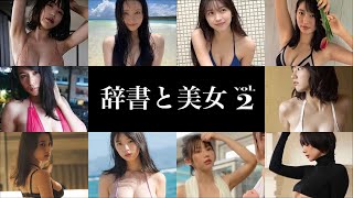 【 辞書と美女 vol.2 】岸明日香、川村ゆきえ、吉岡里帆、志田音々、岡田紗佳、重盛さと美、えなこ、菊地姫奈、隅田綾乃