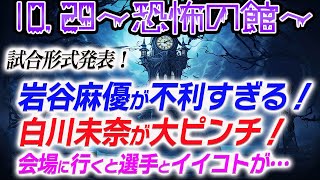 岩谷麻優が不利すぎる！白川未奈が大ピンチ！会場に行くと選手とイイコトが…試合形式発表！仮装して会場に来たら良い事がある？！10.29～恐怖の館～全試合ルール発表！スターダム【STARDOM】