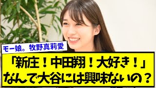 モー娘。牧野真莉愛「新庄！中田翔！大好き！」なんで大谷には興味ないの？【なんJ反応】