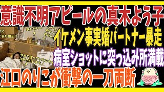 意識不明アピールの真木よう子の現状がヤバい！　イケメン事実婚パートナーの暴走か！　突っ込みどころ満載の病室ショット。江口のりこが真木に痛烈一言。