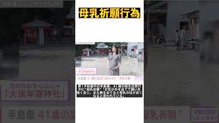 41歳手島優の妊娠旅行記！母乳祈願の秘密とは？ #shorts