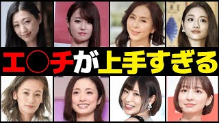 床上手な女性芸能人10選