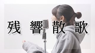 【歌ってみた】残響賛歌／Covered by Reona Matsushita