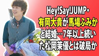 芸能ニュース: Hey!Say!JUMPの有岡大貴が馬場ふみかとの結婚を発表、これにより7年以上の交際が報じられていた松岡茉優との関係は破局した可能性が高まっています。