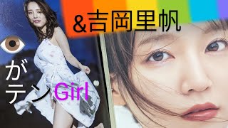 【マシーネン・ガチャーネン イベント】✖️💞吉岡里帆ちゃん とセクシー目がテンガール◆#吉岡里帆#都丸紗也華#ガチャーネン