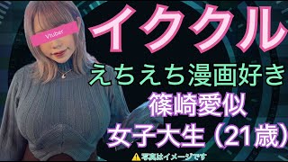 イククルで篠崎愛似えちえち漫画大好きVtuber女子大生とHしたよ【マッチングアプリ体験談】