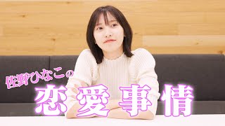 【ガチ】佐野ひなこが語る"恋愛観"とは