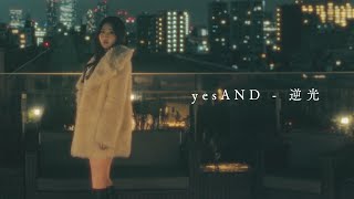 yesAND『逆光』Official Music Video