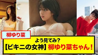 よう見てみ？【ビキニの女神】柳ゆり菜ちゃん！