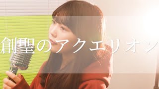 【歌ってみた】創聖のアクエリオン／AKINO／covered by Reona Matsushita