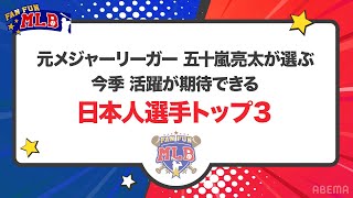 五十嵐亮太らがMLB2024年シーズンを大予想！日本人選手の活躍予想も！【FAN FUN MLB 本国開幕SP#3】｜#アベマでMLB #MLB厳選試合を毎週無料生中継