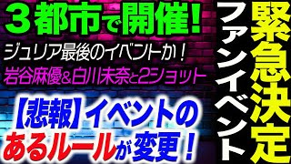 朗報と悲報‼緊急決定ファンイベント！３都市で開催！ジュリア最後のイベントか！岩谷麻優＆白川未奈と2ショット！悲報】イベントのあるルールが変更！スターダム【STARDOM】