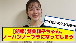 【朗報】筧美和子ちゃん、ノーパノーブになってしまう【なんJ２chネットの反応】