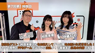 OooDa＆伊織もえ〜ゲームの学校〜第七回1時限目