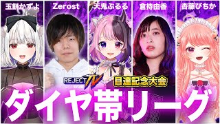 #REJECTTV コーチング目達記念大会 ダイヤ帯総当たりリーグ【天鬼ぷるる 玉餅かずよ Zerost 倉持由香 杏藤ぴちか】