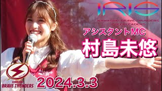 【MC 村島未悠】IRIS ステージ 2024.3.3 ① (川崎ブレイブサンダース チア) アイリス