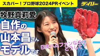 モー娘。牧野真莉愛が自作“山本昌モデル”グローブを持参！ただ作った時はすでに日本ハム党