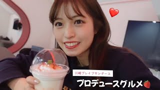 【川崎ブレイブサンダース】プロデュースグルメ販売に密着🍓