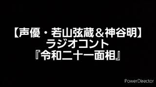 【声優・若山弦蔵＆神谷明】ラジオコント『令和二十一面相』(2019/5/25放送のラジオマンジャックより) 出演:若山弦蔵、神谷明、赤坂泰彦、時東ぁみ、堂免一るこ、石山昭子、門司肇