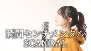 【鋼の錬金術師】瞬間センチメンタル／SCANDAL／Covered by Reona Matsushita【歌ってみた】