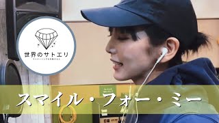 スマイル・フォー・ミー｜covered by 世界のサトエリ